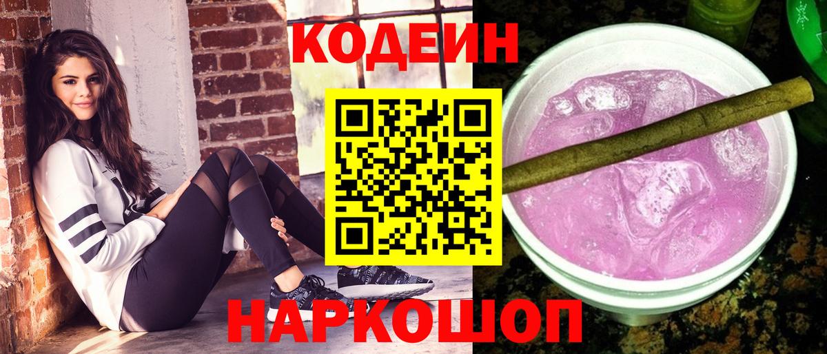Кодеин напиток Lean (лин)  Кодеиновый сироп Lean напиток Lean (лин)  Вход с VPN  Заволжье 