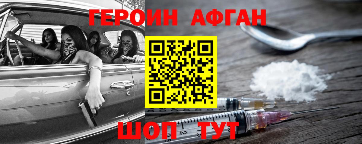 ГЕРОИН Афган Заволжье